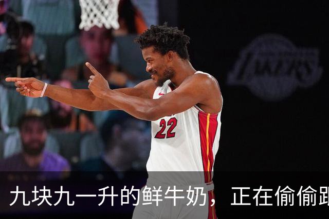 九块九一升的鲜牛奶，正在偷偷跟你玩文字游戏