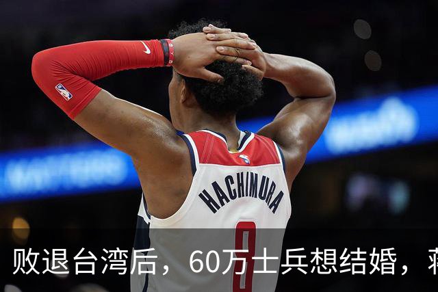 败退台湾后，60万士兵想结婚，蒋介石想了一个办法解决他们的需求