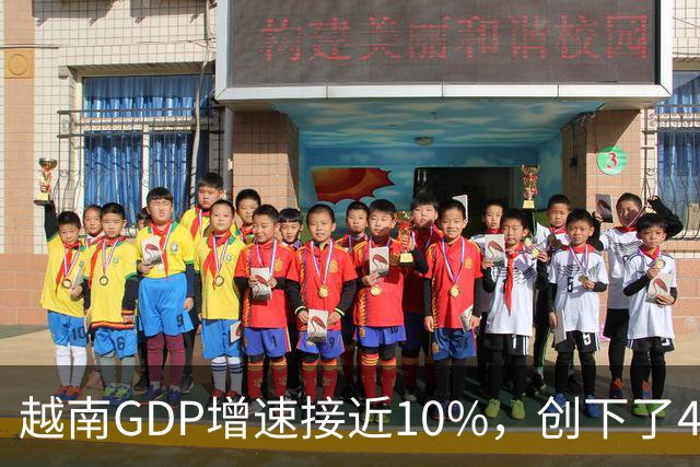 越南GDP增速接近10%，创下了4年来的最高纪录。