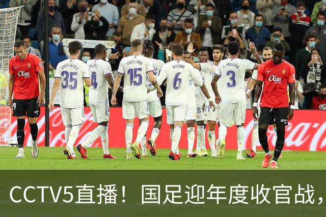 CCTV5直播！国足迎年度收官战，5大主力+4大归化合体，邵佳一帅位或悬了