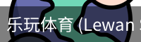 乐玩体育